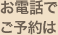 お電話でご予約は